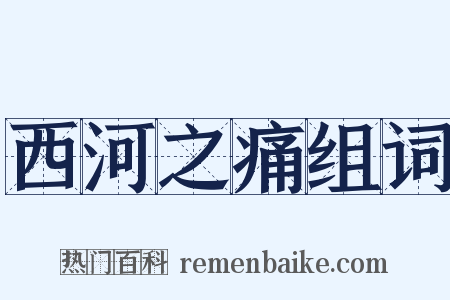 西河之痛组词是什么意思的图片